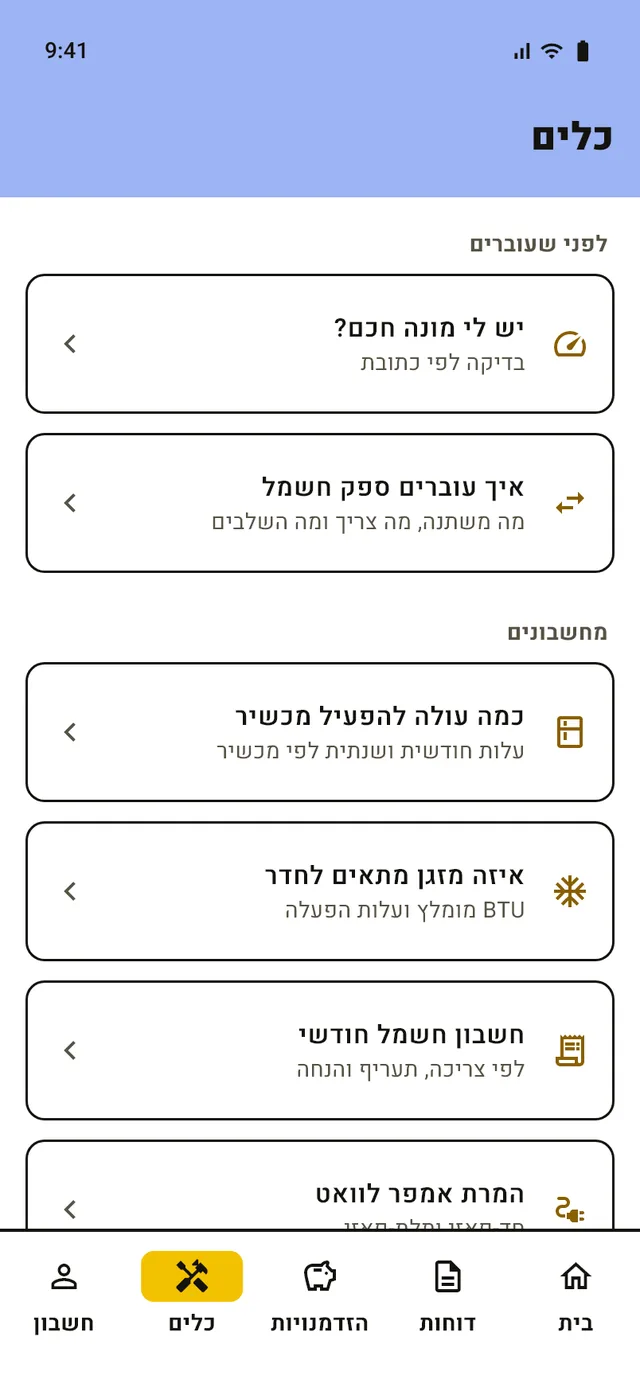 לשונית הכלים: בדיקת מונה חכם ומחשבוני חשמל